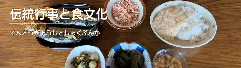 「暦の台所-伝統行事と食文化-」のイメージ画像